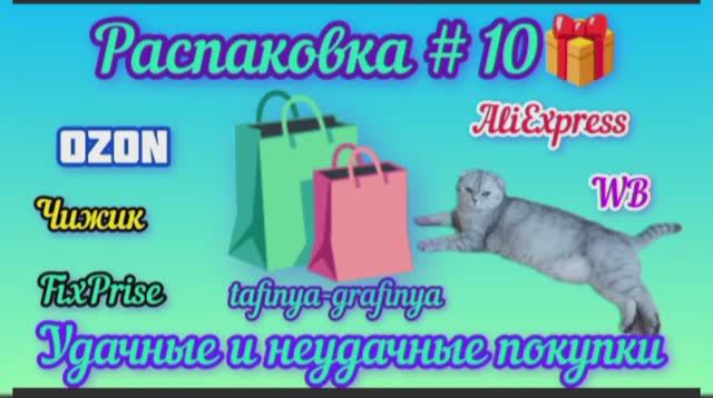 #10. 🎁Большая распаковка моих покупок 🛍️