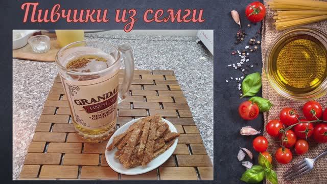 Пивчики из семги