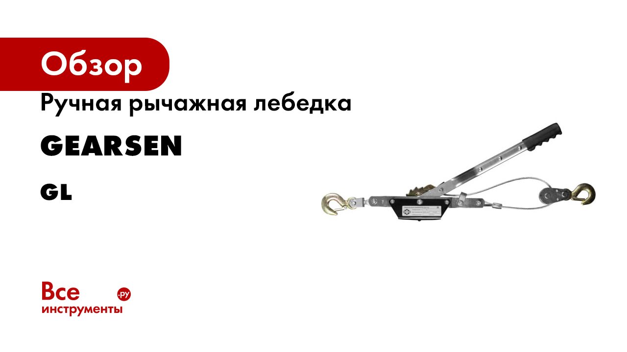 Ручная рычажная лебедка GEARSEN серия GL смотреть онлайн