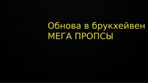 ОБНОВА В БРУКХЕЙВЕН У НАС МЕГА ПРОПСЫ