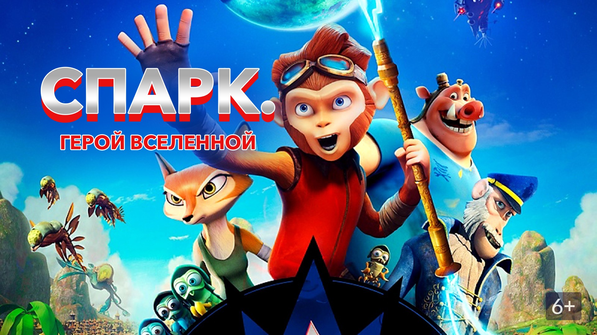 СПАРК Герой Вселенной - Русский трейлер (HD)