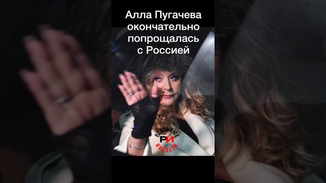 Алла Пугачева окончательно попрощалась с Россией