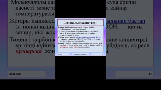 64-сабақ.Карбон қышқылдары смотреть онлайн