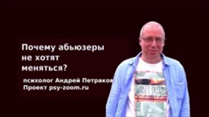 038 Почему абьюзеры не хотят меняться