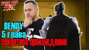 Папа Роб и Бэтмен: Обзор игры #Bendy and the Ink Machine. Глава 5. СЕКРЕТНОЕ ПРОХОЖДЕНИЕ!