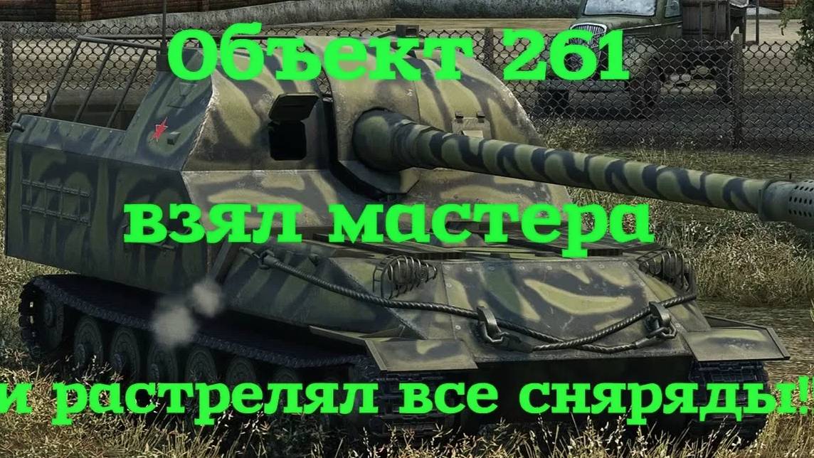 Объект 261 взял мастера и растрелял все сняряды!!!