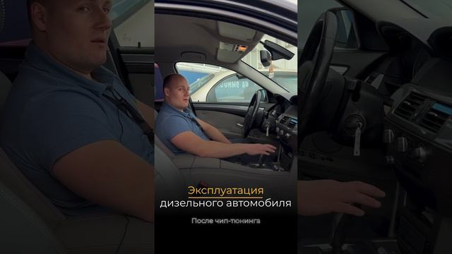 Дизельный автомобиль после #чиптюнинг  #ремонтавтомобиля #ремонтавто #шиномонтаж #мастерсервис