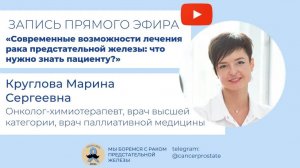 Современные возможности лечения рака предстательной железы: что нужно знать пациенту? Круглова М.С