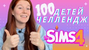 SIMS 4 - 100 детей ЧЕЛЛЕНДЖ ( 2 серия )