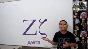 Греческий  алфавит