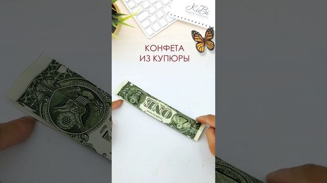 Конфета оригами из денежной купюры #Shorts