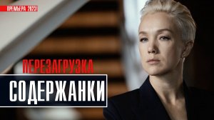 Содержанки Перезагрузка 1-8 серия Драма 2023 на сервисе START Дата выхода - сюжет