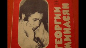 Георгий Минасян и ВИА Урарту - Джейрани Пес