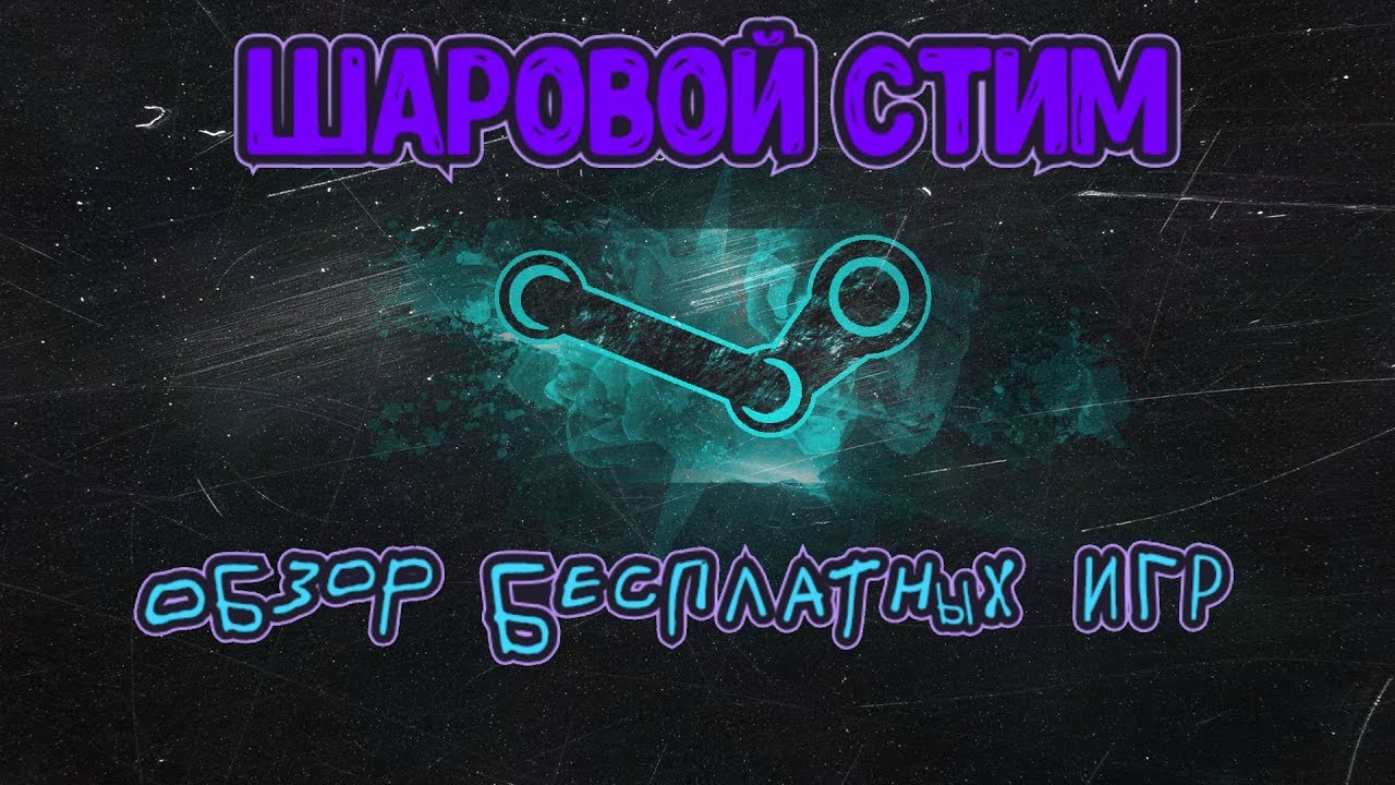 ШАРОВОЙ STEAM / Rebel Forces?