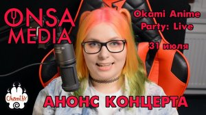 ONSA MEDIA В МИНСКЕ | Анонс Okami Anime Party: Live