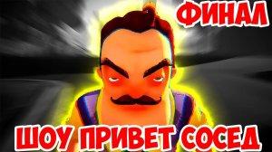 ШОУ ПРИВЕТ СОСЕД!ФИНАЛ!HELLO NEIGHBOR ALPHA 4 КОНЦОВКА!ИГРА ПРИВЕТ СОСЕД АЛЬФА 4 ПРОХОЖДЕНИЕ!ТАЙНЫ!