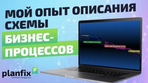 Мой опыт описания бизнес-процессов в программе "The Brain" и создание технического задания  PlanFix