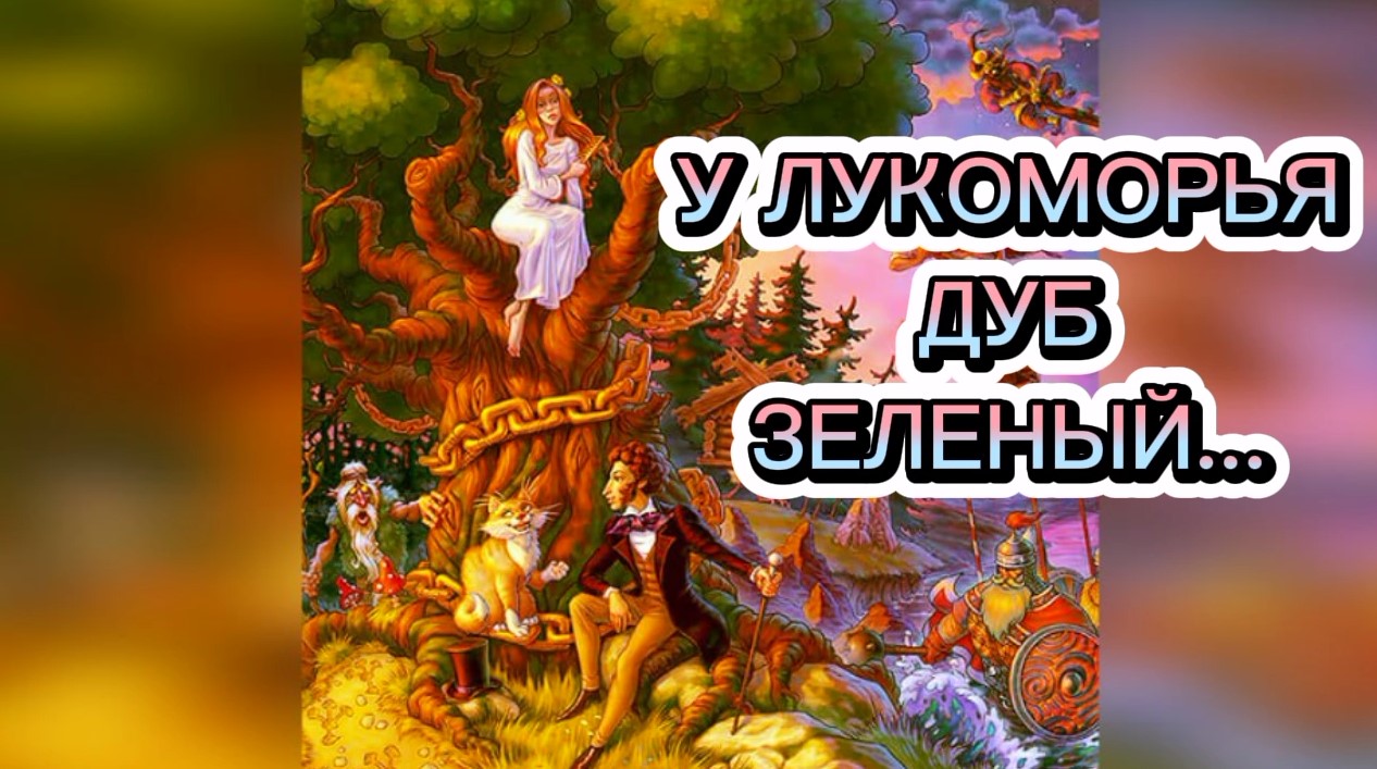 Аудиосказка у лукоморья дуб. У Лукоморья дуб зеленый рэп версия.