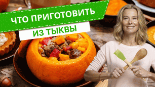 Что приготовить с тыквой — 7 рецептов от Юлии Высоцкой