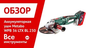 Обзор аккумуляторной ушм Metabo WPB 36 LTX BL 230