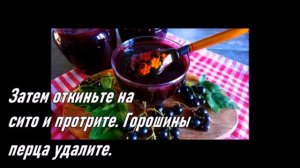 СОУС ИЗ ЧЁРНОЙ СМОРОДИНЫ ДЛЯ МЯСА И РЫБЫ.
