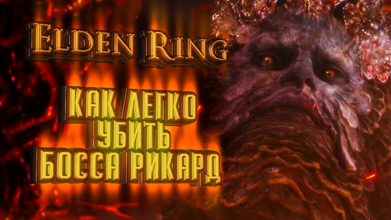 Elden Ring. Как легко убить Рикарда!