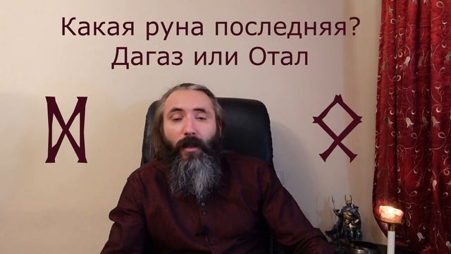 Какая последняя руна в Старшем Футарке? Руна Дагаз или руна Отал. Значения руны Дагаз и руны Отал.