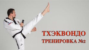 Тренировка №2. Тхэквондо. Школа боевых искусств Демида Момота. Тренер Евгений Леонов.