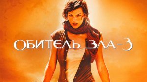 Обитель зла 3 | Resident Evil: Extinction (2007)