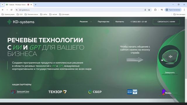 Голосовые ассистенты на сайтах с AI и GPT от компании kd-systems.ru приходят на смену чат-ботам.