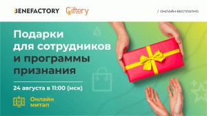 Подарки для сотрудников и программы признания. Митап BENEFACTORY | Giftery от 24 августа 2023г.