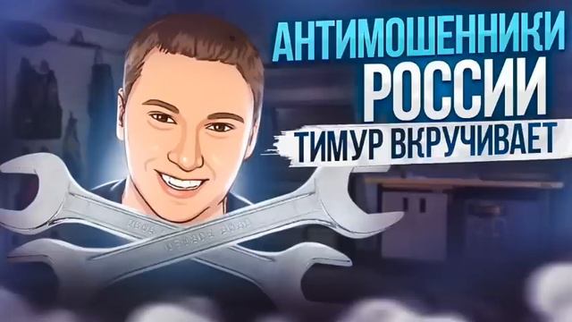 ПОДБОРКА РАЗГОВОРОВ С МОШЕННИКАМИ. 2024 Часть 1. ТИМУР ВКРУЧИВАЕТ  #разводилы #мошенники #аферисты