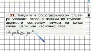 Упражнение 21 - ГДЗ по Русскому языку Рабочая тетрадь 2 класс (Канакина, Горецкий) Часть 2