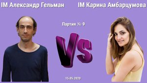 ШУРА ГЕЛЬМАН vs КАРИНА АМБАРЦУМОВА // IM SashaGelman vs WGM KarinaChess11 // 9 партия
