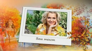 Осенний день рождения (женщине) | Autumn birthday | Free project ProShow Producer