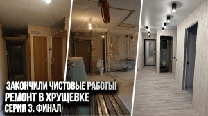 Ремонтный VLOG: завершили чистовые работы в хрущевке. Сделали из двушки трешку