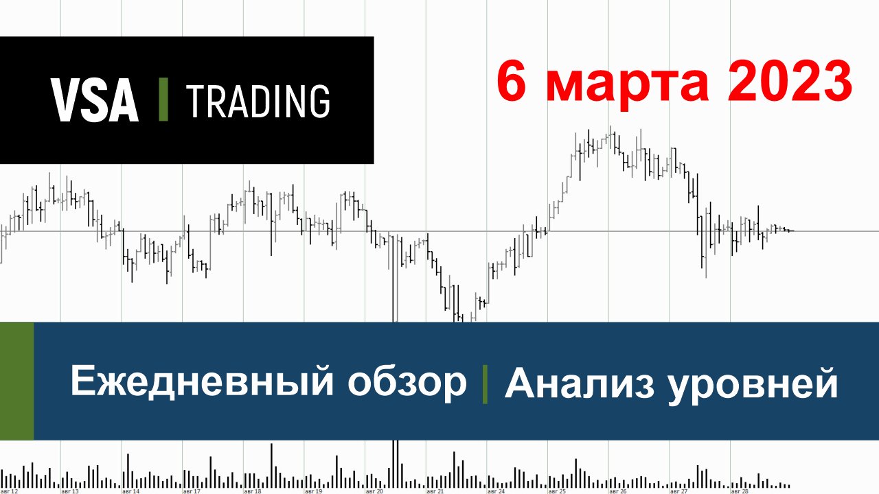 06.03.2023 - Обзор