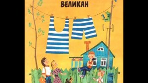 Валерий Медведев ОБЫКНОВЕННЫЙ ВЕЛИКАН