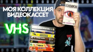 ВИДЕОКАССЕТЫ в 2024г | Любимые фильмы на VHS из детства