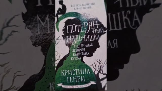 Потерянный Мальчишка Подлинная история капитана Крюка | Кристина Генри | книга злые сказки