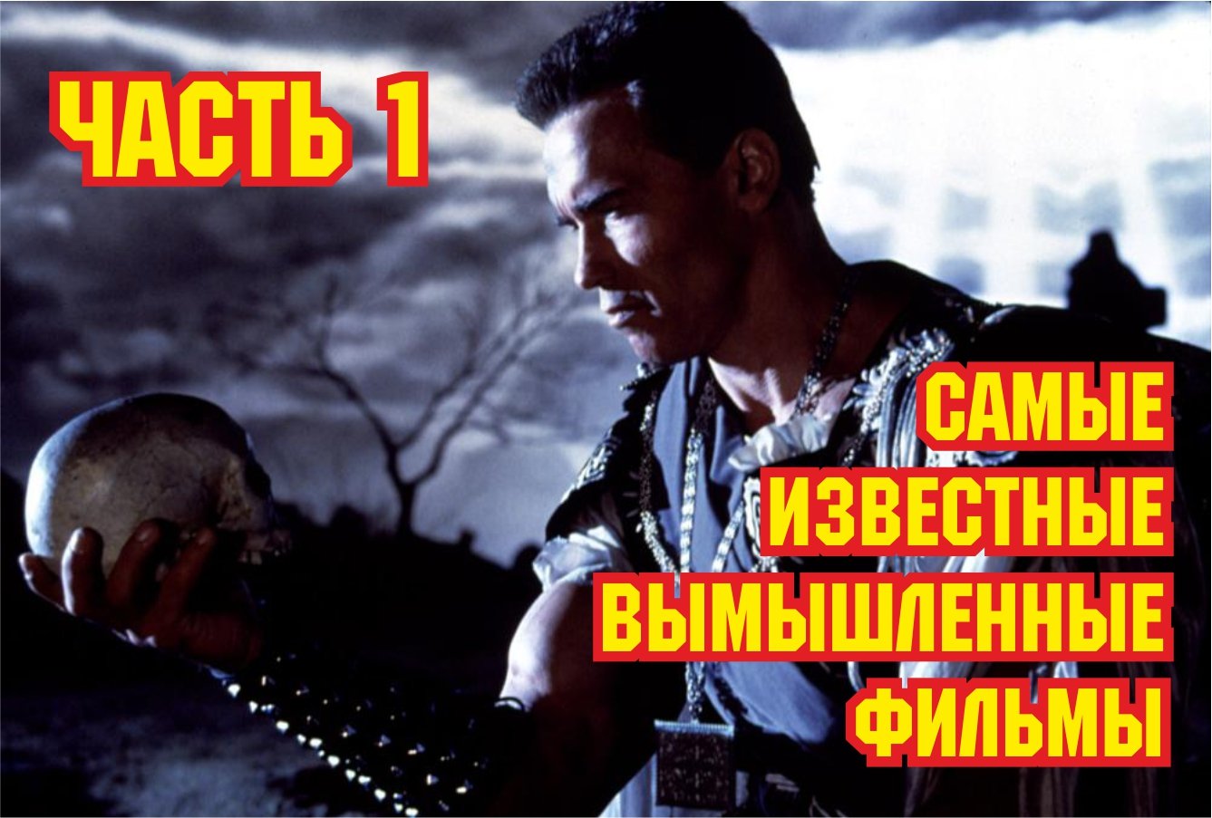 Самые известные вымышленные фильмы