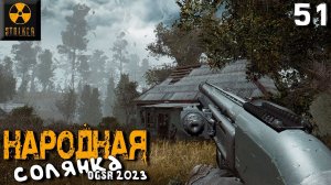 S.T.A.L.K.E.R.  Народная солянка OGSR 2023 (51) ► Клык замолчал