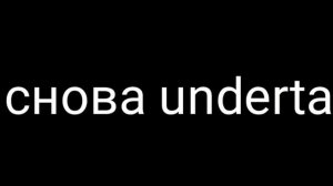Фанфики (ЧАНС) андертейл
