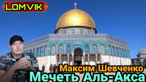 Мечеть Аль-Акса. Интервью Максим Шевченко