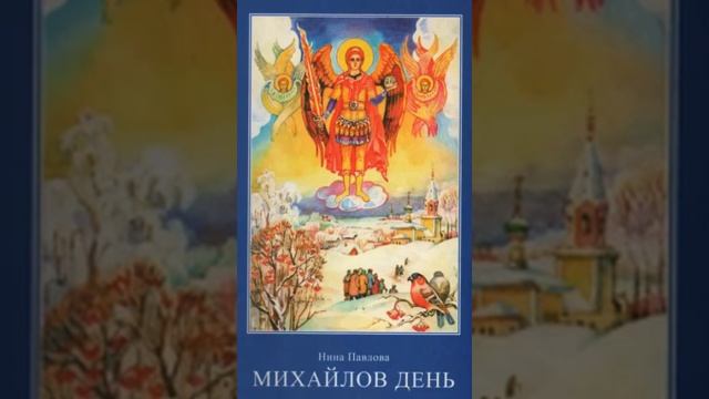 Михайлов день - Нина Павлова 3