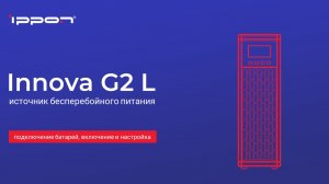 Innova G2 L подключение батарей, включение и настройка