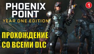 Phoenix point - Прохождение со всеми dlc