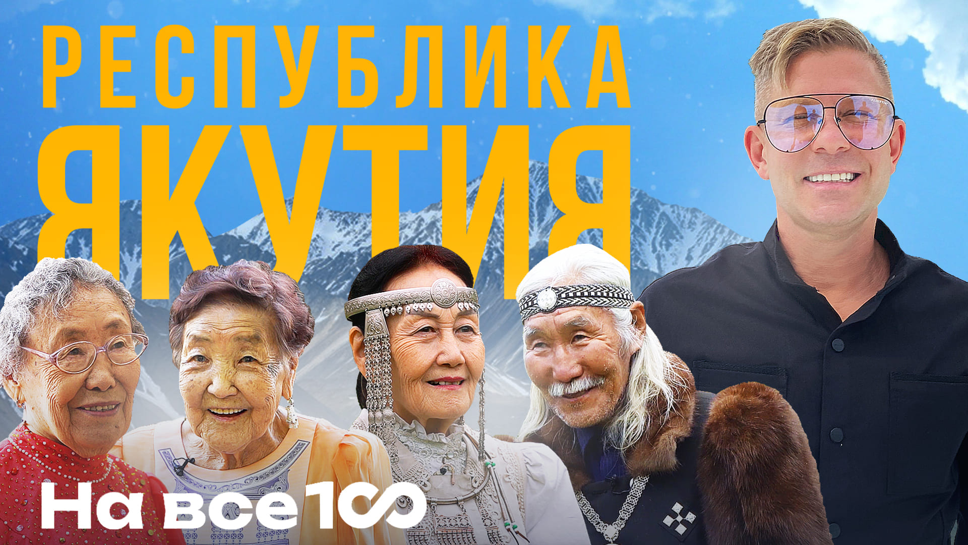 На все 100 - Почему в Якутии живут долго - Митя Фомин