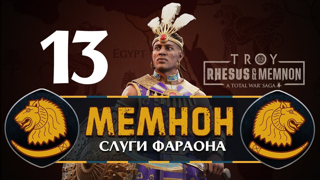 Мемнон прохождение Total War Saga Troy - #13