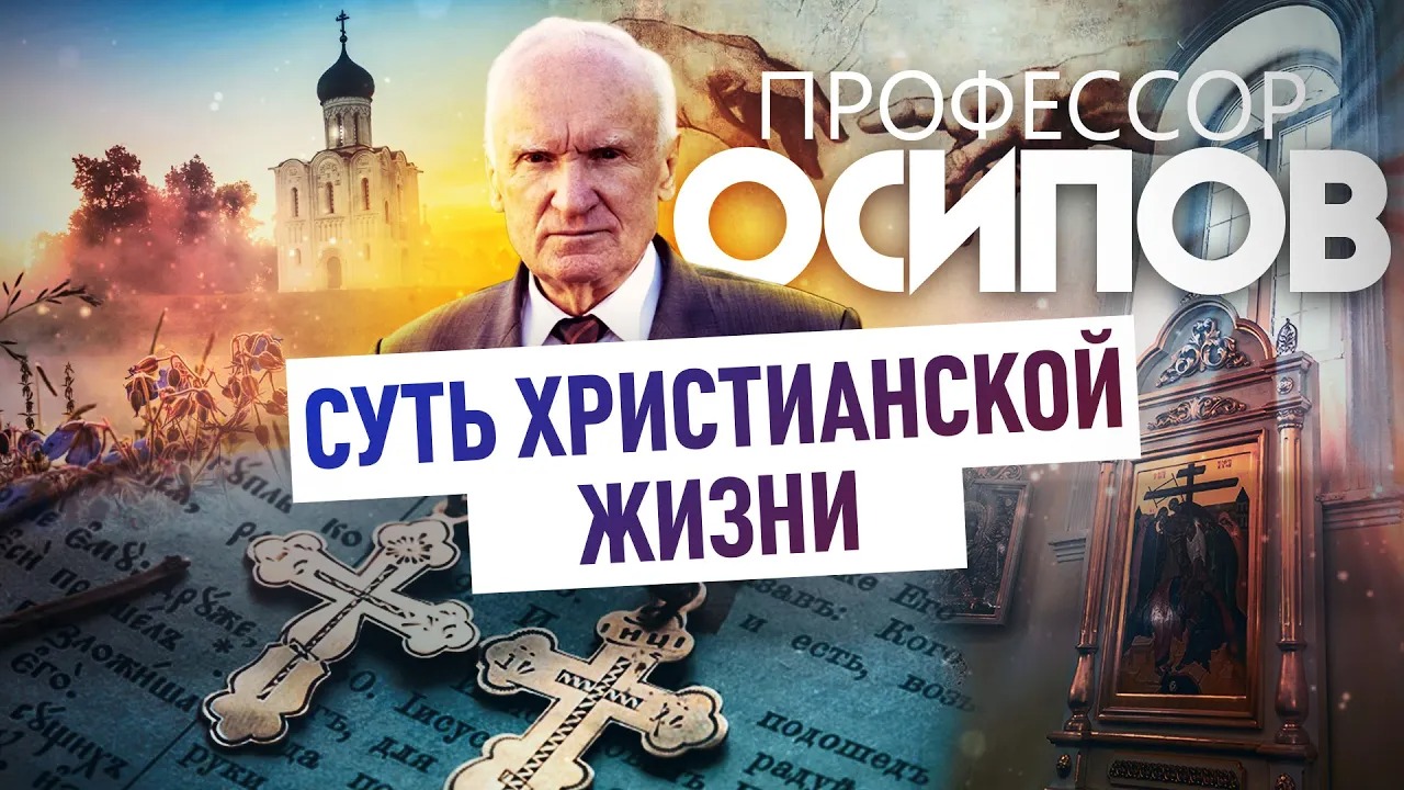ПРОФЕССОР ОСИПОВ: СУТЬ ХРИСТИАНСКОЙ ЖИЗНИ